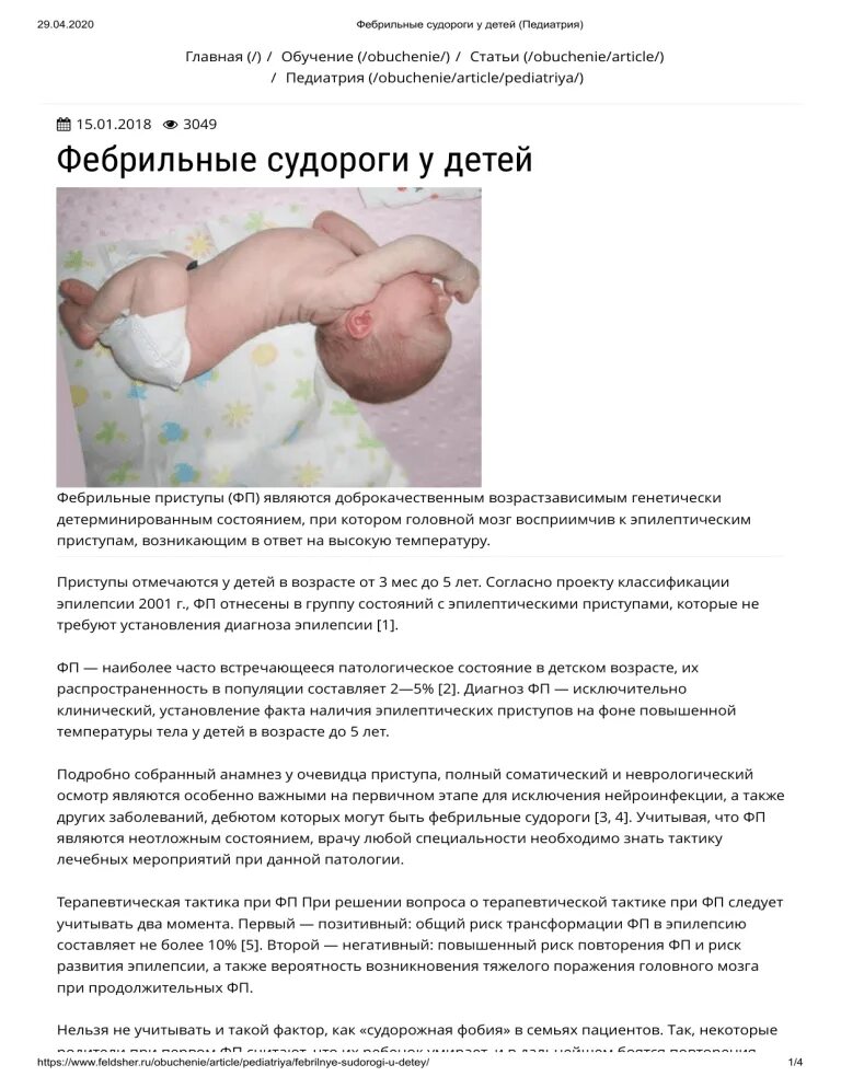 Судороги при температуре у ребенка симптомы. Фебрильные судороги у младенца. судороги фебрильные у грудничка. фебрильные судороги у детей при температуре. как выглядят судороги у грудничка 2 месяца.