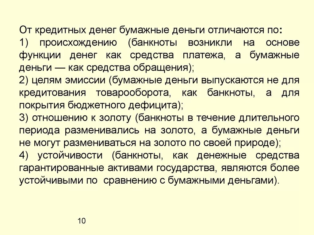 Прибыль и денежные средства разница. Чем бумажные деньги отличаются от кредитных. Различия бумажных и кредитных денег. Характеристика кредитных денег. Сравнение кредитных и бумажных денег.