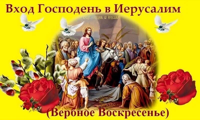 Поздравление с входом господним в иерусалим. С праздником входа господня в иерусалим поздравления. вход господень в иерусалим. вход господень в иерусалим поздравления. с праздником входа господня в иерусалим открытки.