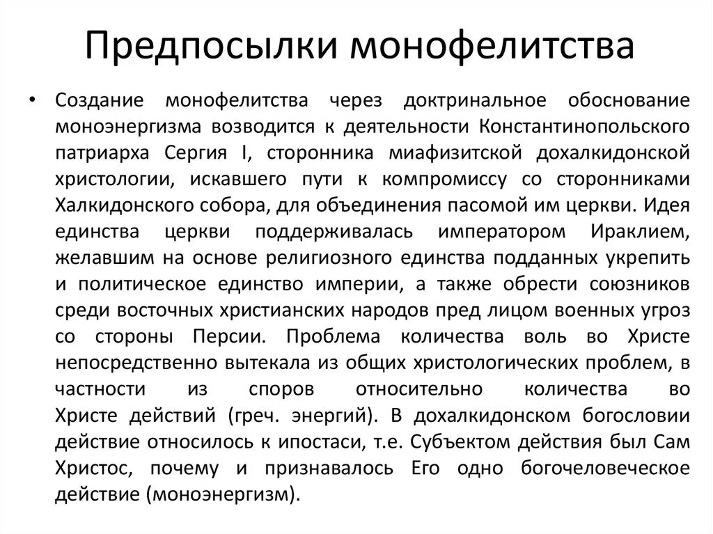 Христианство монофизиты. Монофелитство. Моноэнергизм. Монофизитство. Монофизиты и монофелиты.