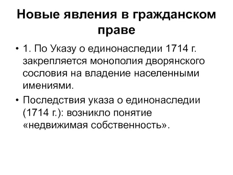 Последствия указа о единонаследии 1714. Указ о единонаследии 1714 г. Последствия принятия указа о единонаследии. Указ о единонаследии кратко. 2 отмена указа о единонаследии