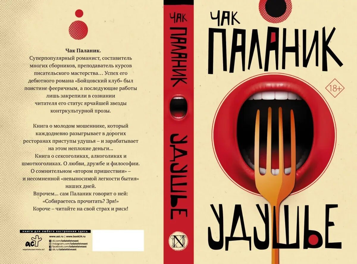 Удушье краткое содержание. Книги чака паланика удушье. удушье чак паланик книга. чака паланика удушье. чак паланик рождение звука.
