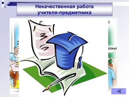 Некачественная работа