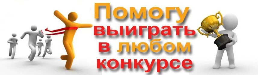 Помощь выиграть конкурс