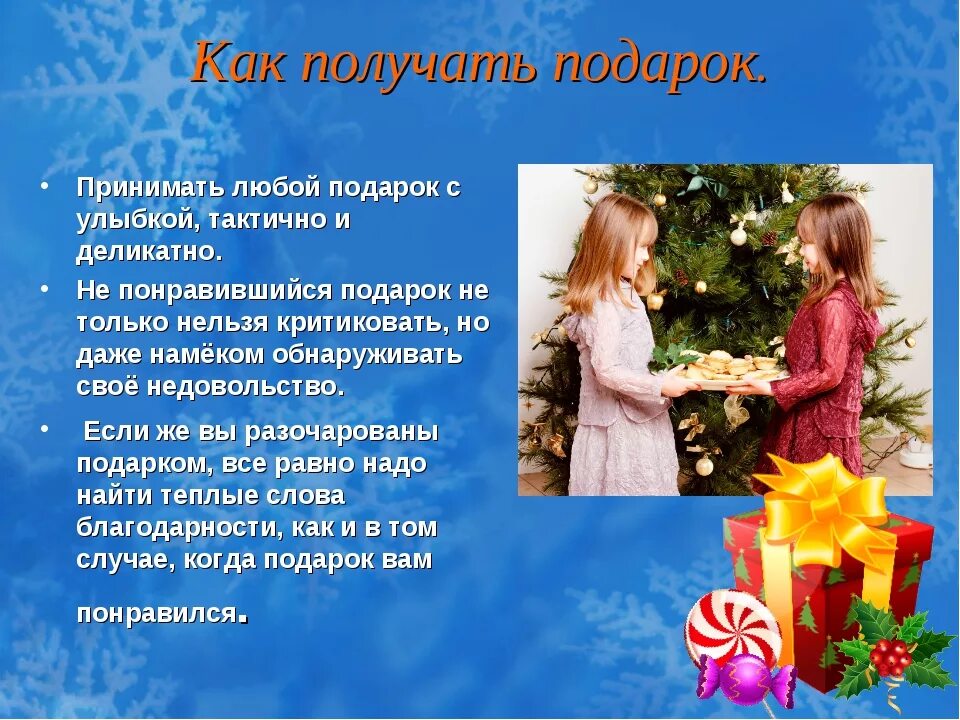 Этикет дарения подарков. Подарочный этикет для детей. Правила подарочного этикета. Правила этикета подарок