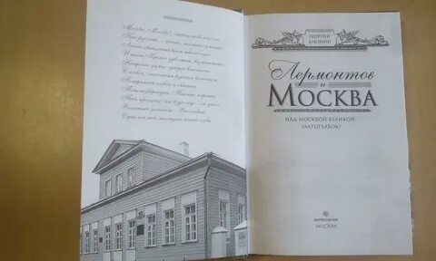 Лермонтов над москвой великой