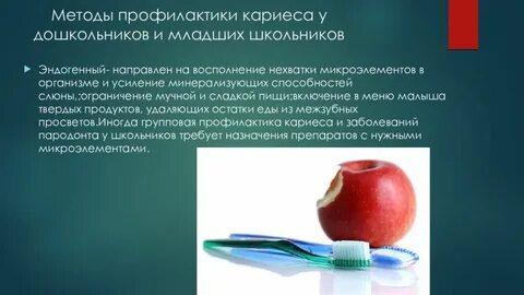 Методы профилактики кариеса