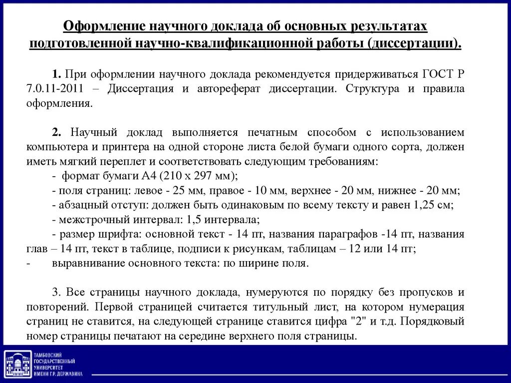 Оформление научного доклада. Названия параграфов в диссертации. Научный доклад. Оформление диссертационной работы.