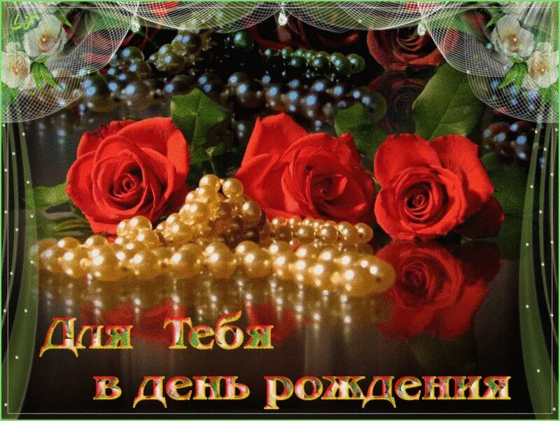 Именные гифки. Открытки с днём рождения женщине красивые мерцающие. Гиф с днём рождения женщине красивые музыкальные. Открытка в день рождения! Тебя. Мерцающие открытки с днём рождения дорогая.