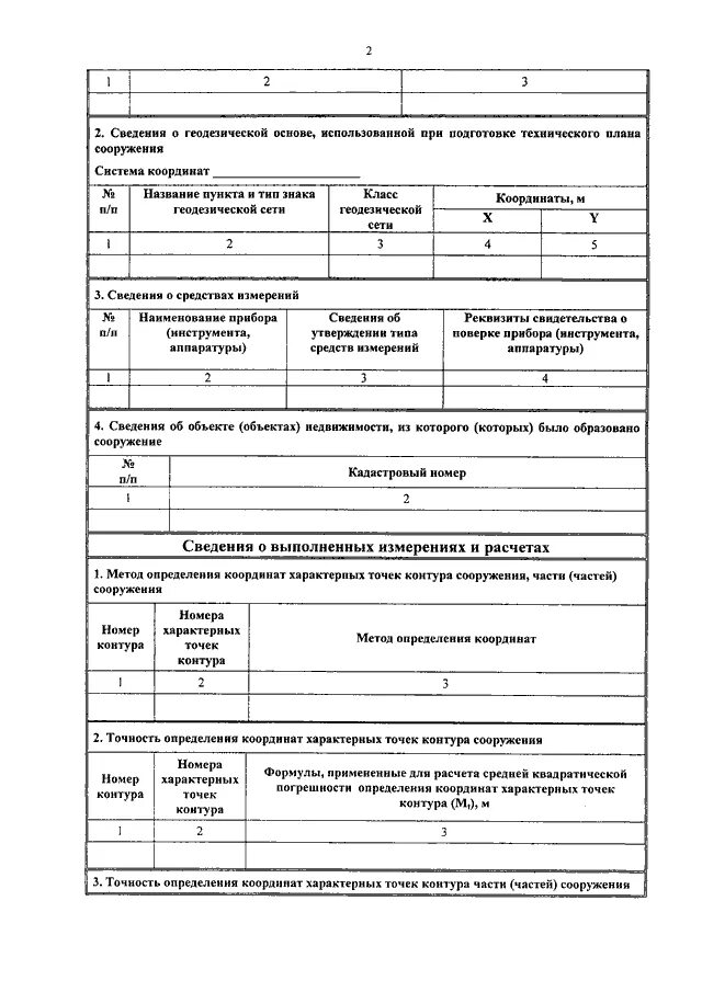 Приказ Минэкономразвития технический план. Сведения о геодезической основе. – Сведения о геодезической основе таблица. Об утверждении формы технического плана. Приказ требования к подготовке техническому плану