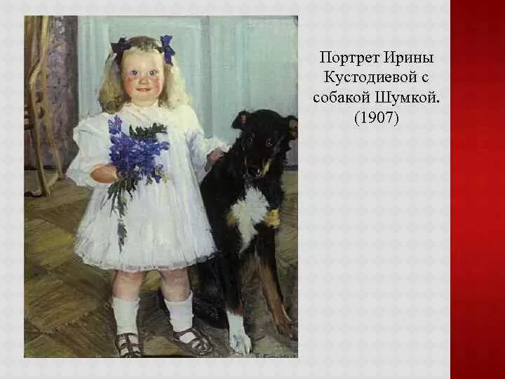 портрет ирины кустодиевой с собакой шумкой. кустодиев портрет ирины кустодиевой с собакой шумкой 1907. портрет ирины кустодиевой с собакой шумкой. портрет ирины кустодиевой с собакой шумкой. борис кустодиев портрет дочери ирины с собакой шумкой.