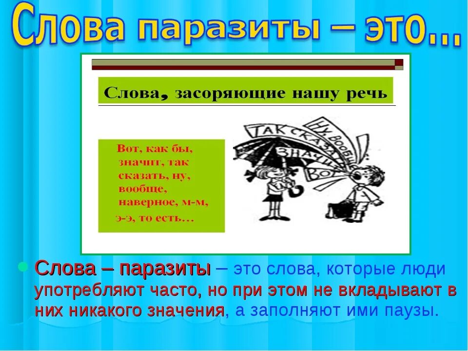 Готовый есть такое слово. Слова паразиты. Слова паразиты в русском языке. Слова паразиты презентация. Слова-паразиты в нашей речи.