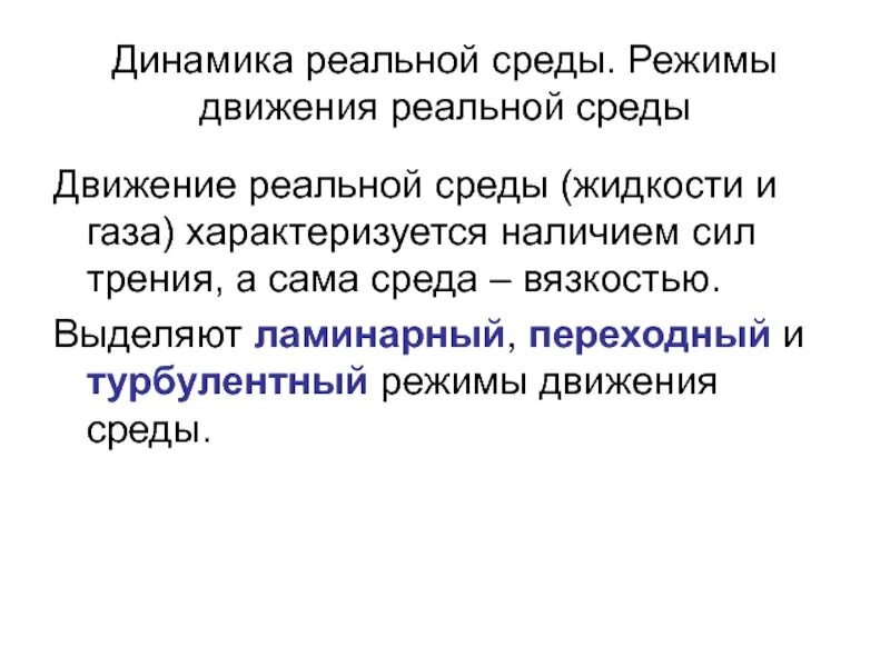 Движение среды. Режимы движения реальной жидкости. Режимы движения сред. Режим движения газа характеризуется. Виды и режимы движения среды..