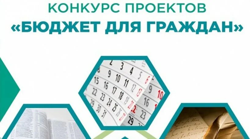 Конкурс творческих проектов бюджет для граждан Новости и репортажи