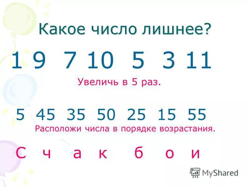 Компании какое число. Какое число лишнее. какое число. расположение в порядке возрастания числа. какое какое какое число.