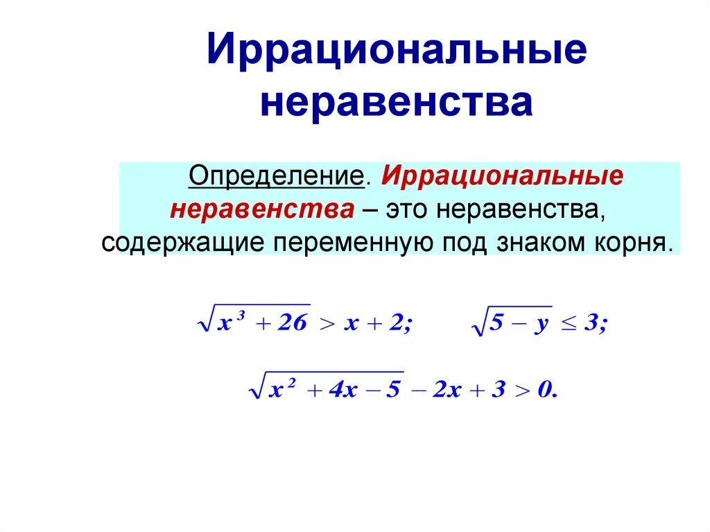 Урок иррациональное уравнение. Иррациональные уравнения формулы. Решение иррациональных неравенств. Решение иррациональных уравнений формулы. Дробные иррациональные уравнения.