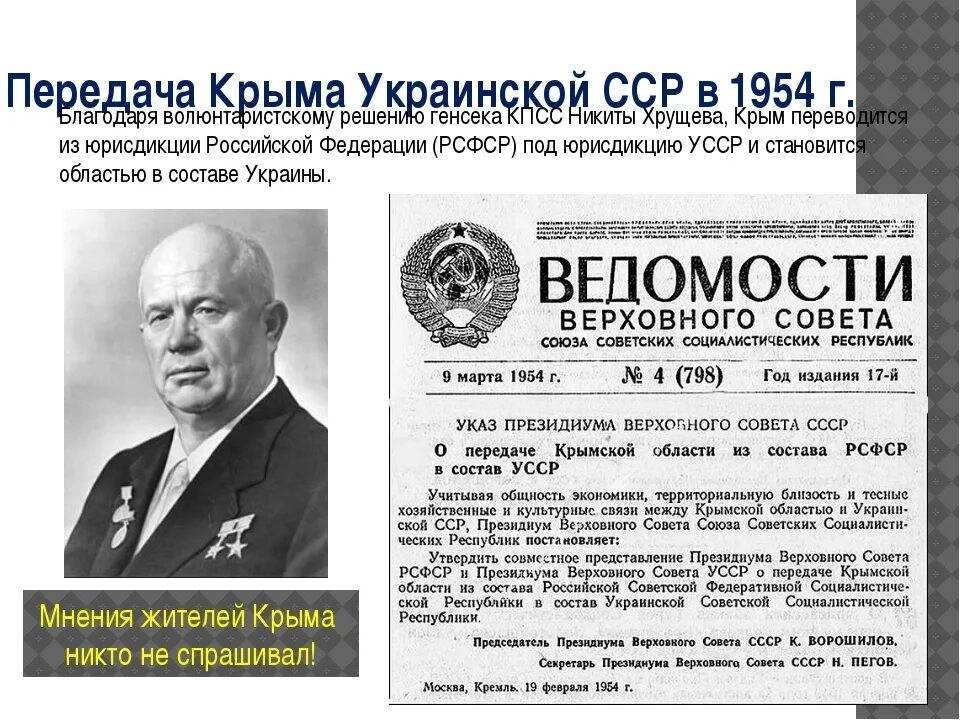 Передача Крыма украинской ССР В 1954 Г.. Указ Хрущева 1954 года о передаче Крыма. Хрущев передача Крыма УССР. Хрущев отдал крым украине