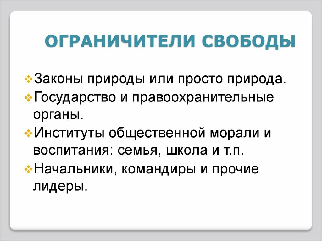 Перечислить существующие законы. Ограничители свободы. Ограничители свободы в обществе. Внутренние и внешние ограничители свободы. Ограничители свободы примеры.