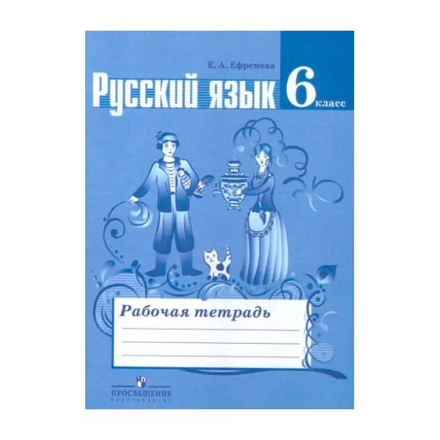 Ефремова 6 класс рабочая