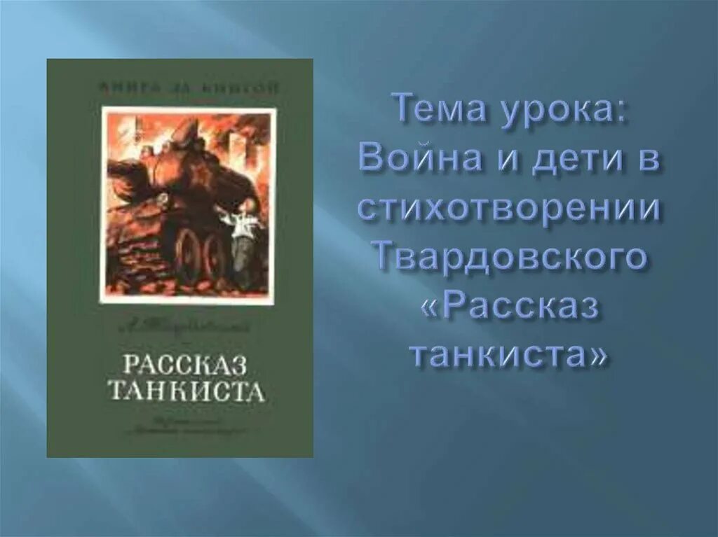 Твардовский произведения рассказ танкиста. Стихотворение Твардовского рассказ танкиста. А Т Твардовский рассказ танкиста. Рассказ рассказ танкиста.