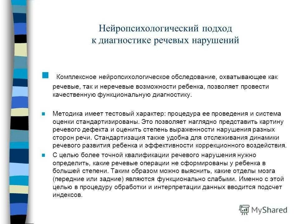 Методики диагностики нарушений речи. Методы нейропсихологической диагностики в детском возрасте. Методы диагностики речевых нарушений. Методы выявления речевых нарушений.. Нейропсихологические методики исследование