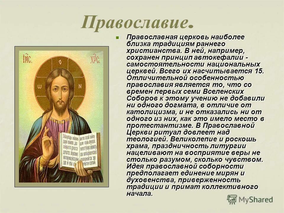 Что такое православие простыми словами кратко. Христианство Православие. Православие это кратко. Христианство кратко.