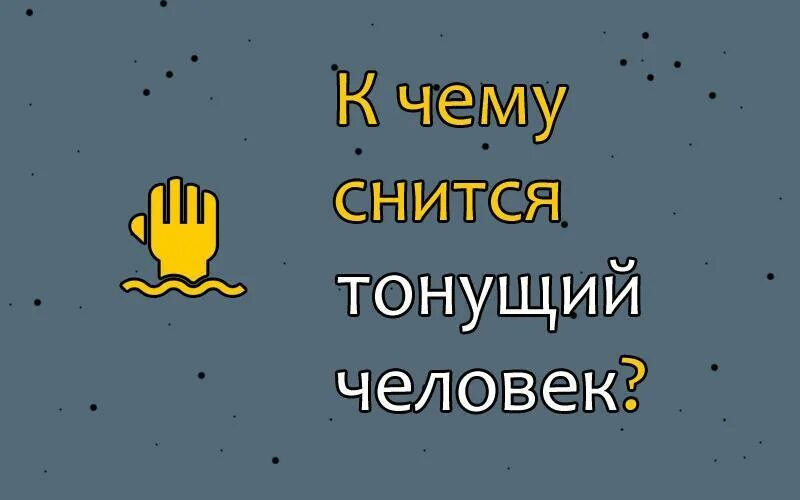 К чему снится тонуть. К чему снится спасение человека. К чему снится вытащить из воды