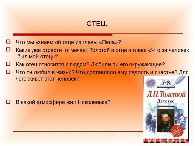 Какие черты относятся к произведению толстого детство. Толстой детство описание отца. Толстой детство отец Николеньки. "Что за человек был мой отец"(л.н.толстой". Папа в детство Толстого.