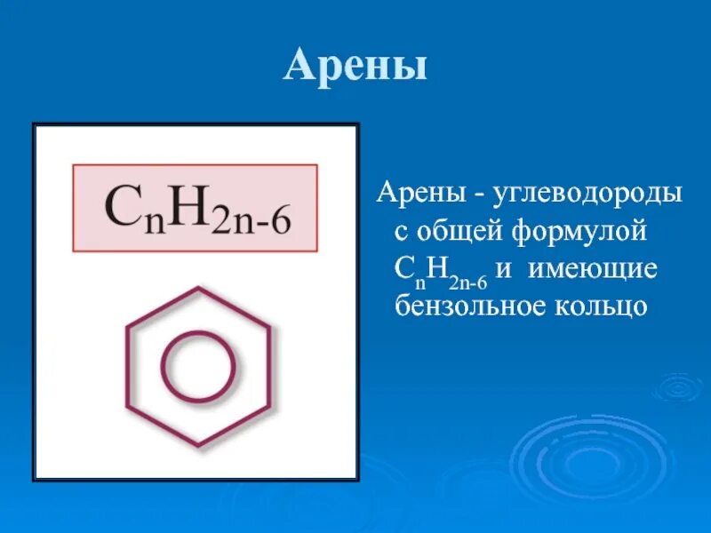 Арен химия формула