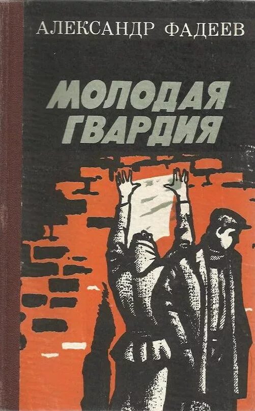 Молодая гвардия книга отзывы. Фадеев а. молодая гвардия. Молодая гвардия 1947г..