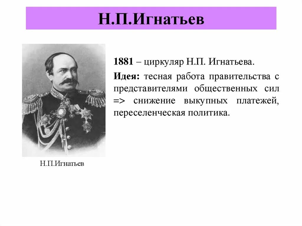 Н п игнатьев. Н П Игнатьев при Александре 3. Игнатьев министр внутренних дел при Александре 3. Н. П. Игнатьева.