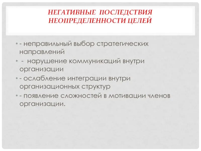 Влияние неопределенности на достижение целей. Положительные последствия неопределенности. что такое неопределенности целей. негативные последствия маркетинга. последствия неправильного выбора формы.