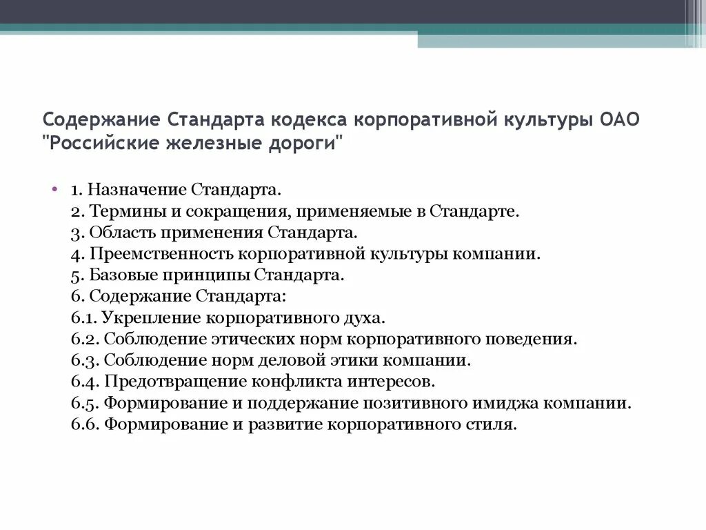 Корпоративные стандарты и правила. Кодекс корпоративного управления. Кодекс корпоративной культуры. Принципы корпоративного кодекса. Структура корпоративного кодекса организации.