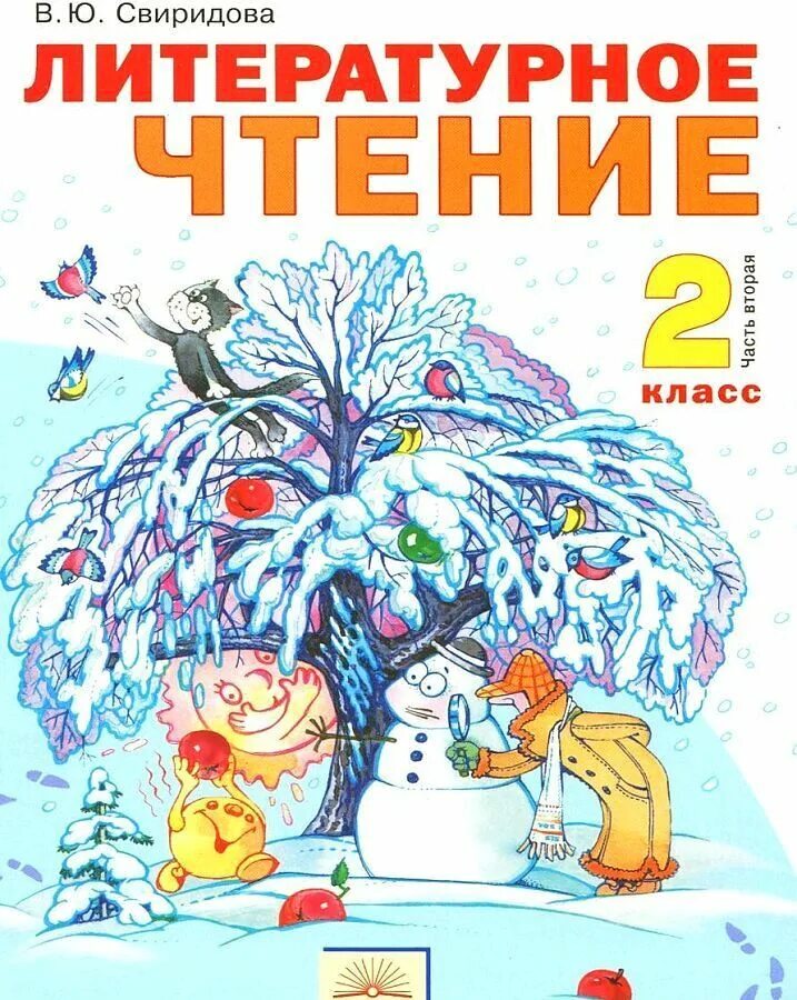 Обложка литература 2 класс. Литературное чтение 2 класс учебник 2 часть Свиридова. Свиридова литературное чтение 2 класс. Литературное чтение 2 класс учебник Свиридова. Литературное чтение литературное чтение Свиридова.