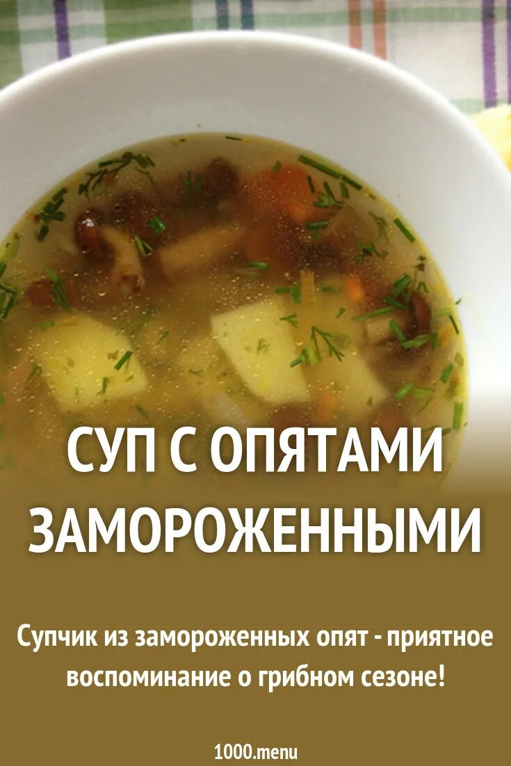 Суп из опят замороженных. Суп с опятами замороженными. грибной суп с опятами. грибной суп из опят.
