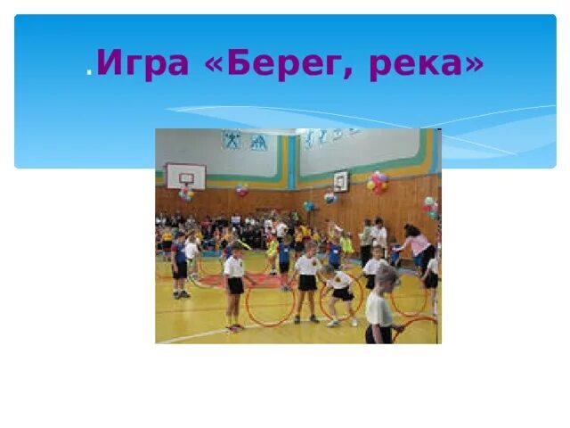 Игра берег река. Подвижная игра берег и река. игра берег и река.