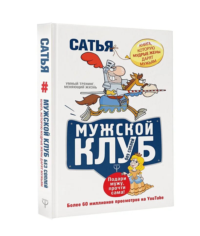 Мужской клуб без соплей. Мужской клуб без соплей. Без соплей. Сатья мужской клуб книга. Подари мужу прочти сама.