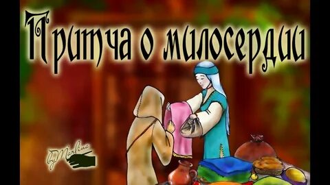 Притча о доброте и милосердии