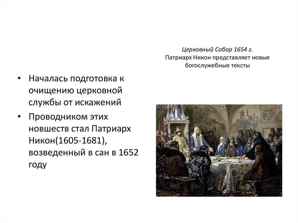 Церковная реформа 1654