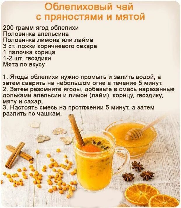 Рецепты чая. Облепиховый чай рецепт. Чай с облепихой рецепт. Рецепт полезные чаёв.