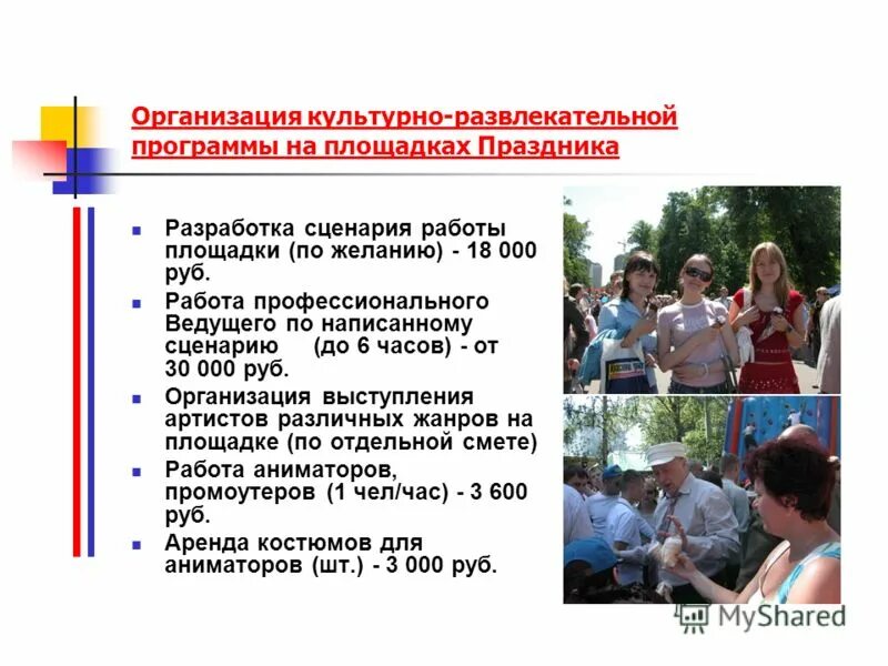 сценарную разработку культурно-досуговой программы. организация культурно досуговой программы. формы культурно-досуговой работы. основные направления культурно досуговой работы. организация культурно досуговой программы.