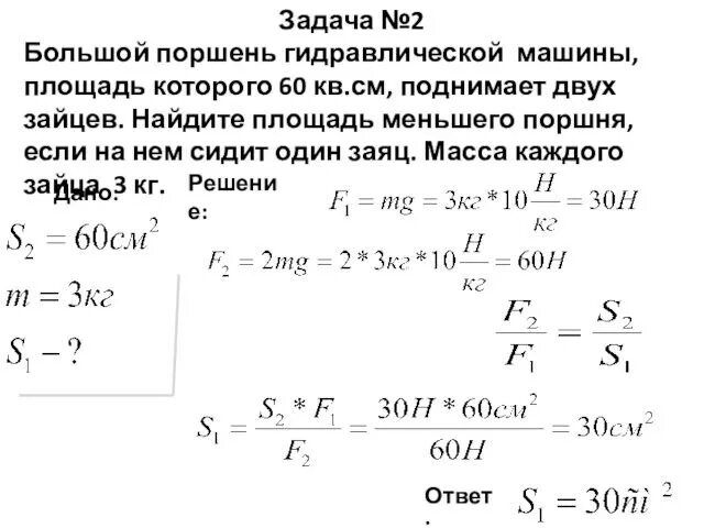 Задачи на гидравлический пресс 7 класс. 2. Большой поршень гидравлической машины ,площадь которого 60 см2. Задачи по физике с поршнем. Гидравлический пресс 7 класс физика задачи.