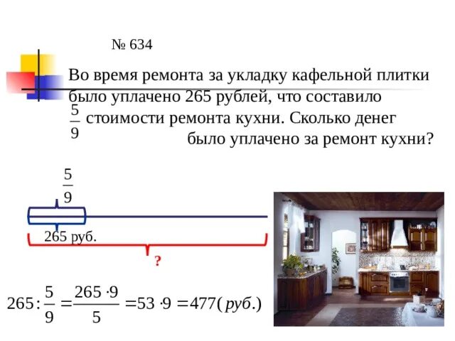 Тыс руб что составило 5. Во время ремонта за укладку кафельной плитки было уплачено 265. Нахождение части от целого. Нахождение части от целого 6 класс. Нахождение части целого и целого по его части 5 класс.