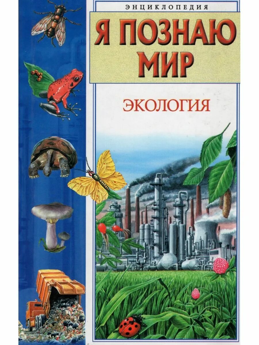 Ecology book. Чижевский а.е. я познаю мир. Экология. Энциклопедия. Я познаю мир энциклопедия Чижевский экология. Я познаю мир энциклопедия Чижевский экология 2009. Книга я познаю мир экология.