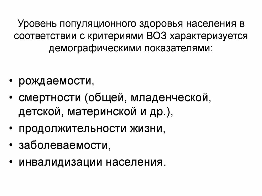 Показатели популяционного здоровья. Основные показатели здоровья населения. Показатели характеризующие уровень здоровья. Показатели характеризующие состояние здоровья населения. Интегральные показатели здоровья