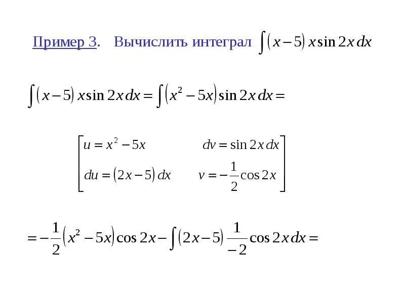 Интегралы метод интегрирования по частям. Формула неопределенного интеграла по частям. формула решения неопределенного интеграла по частям. решение неопределенных интегралов методом интегрирования по частям. решение определённых интегралов методом интегрирования по частям.