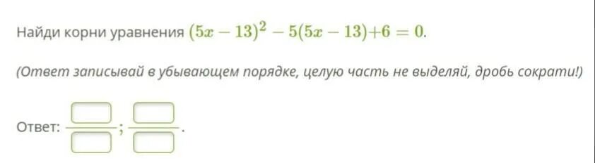 Вычислить корень 13 2. В ответе запишите целый корень уравнения.. Запиши корни в порядке убывания. Решите уравнение, выделив из дробей целые части. 6+0 Ответ.