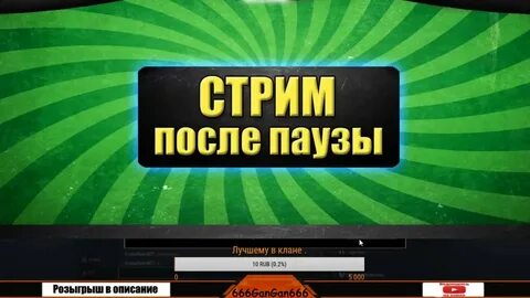 После стрима