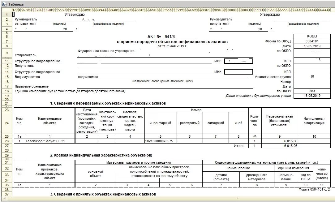 Акт о приеме-передаче объектов нефинансовых активов ф 0504101. ОКУД 0504101 акт о приеме-передаче объектов нефинансовых активов. Акт приема передачи основных средств в 1с. Образец акта ф.0504101. Решение о признании активом 1с