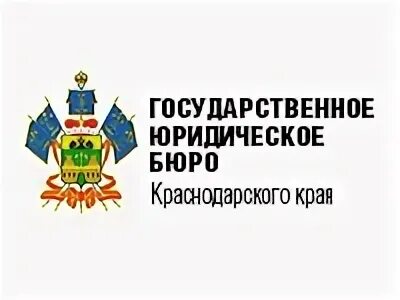 Гку госюрбюро. Госюрбюро краснодарского края. Бесплатная юридическая помощь. Краснодарский край юридическая. Бюро краснодар.